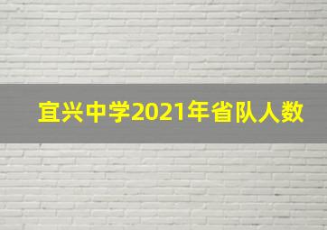 宜兴中学2021年省队人数