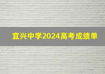 宜兴中学2024高考成绩单