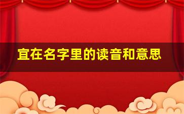 宜在名字里的读音和意思