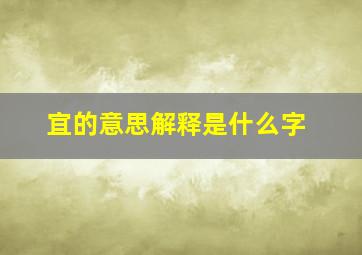 宜的意思解释是什么字