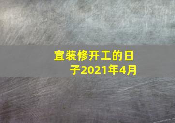 宜装修开工的日子2021年4月