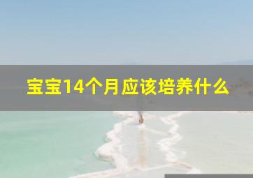 宝宝14个月应该培养什么