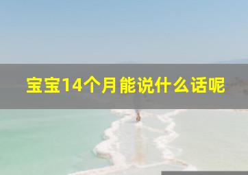 宝宝14个月能说什么话呢