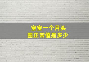 宝宝一个月头围正常值是多少