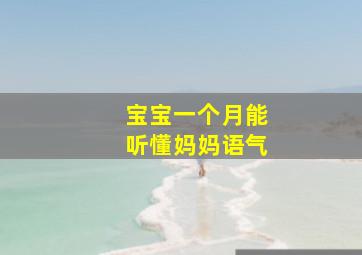 宝宝一个月能听懂妈妈语气