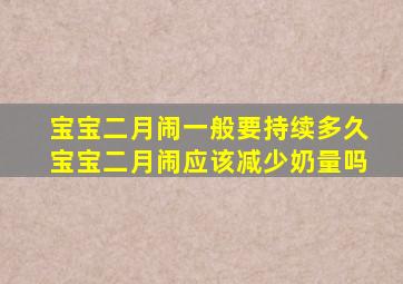 宝宝二月闹一般要持续多久宝宝二月闹应该减少奶量吗