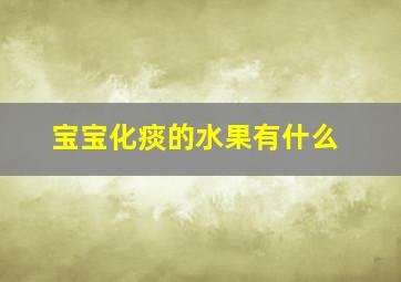 宝宝化痰的水果有什么