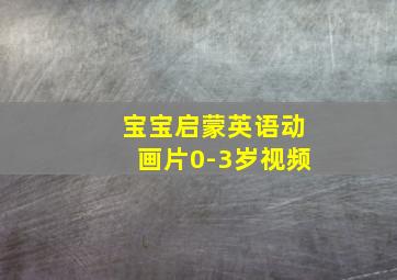 宝宝启蒙英语动画片0-3岁视频