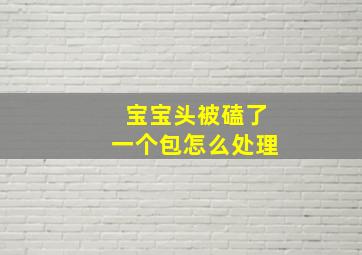 宝宝头被磕了一个包怎么处理