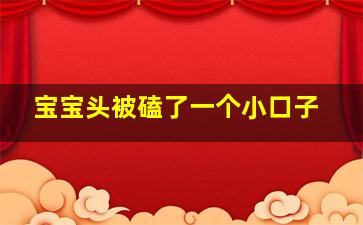 宝宝头被磕了一个小口子