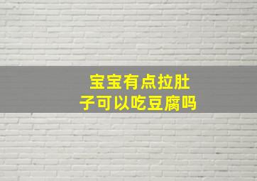 宝宝有点拉肚子可以吃豆腐吗