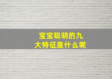 宝宝聪明的九大特征是什么呢