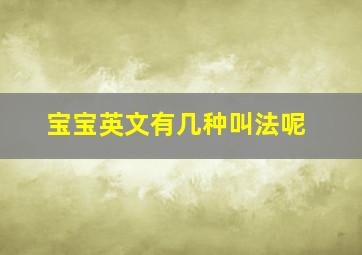 宝宝英文有几种叫法呢