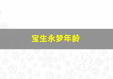 宝生永梦年龄