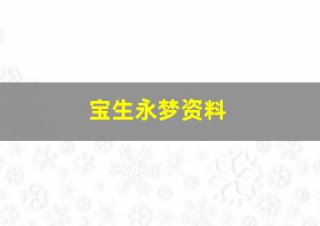 宝生永梦资料