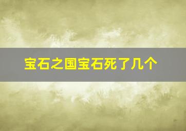 宝石之国宝石死了几个