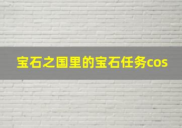 宝石之国里的宝石任务cos