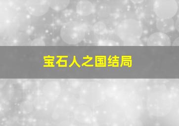 宝石人之国结局