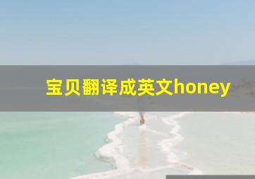 宝贝翻译成英文honey