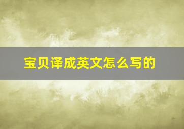 宝贝译成英文怎么写的