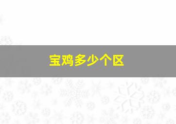 宝鸡多少个区