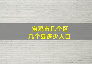 宝鸡市几个区几个县多少人口