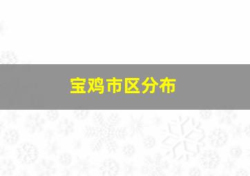 宝鸡市区分布