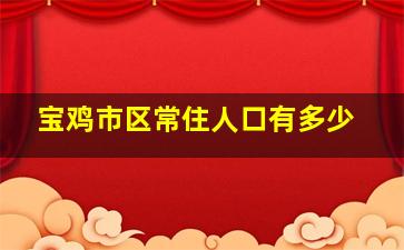 宝鸡市区常住人口有多少