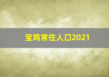 宝鸡常住人口2021