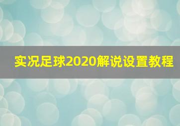 实况足球2020解说设置教程