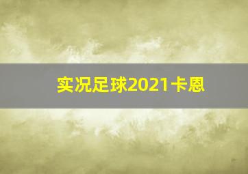 实况足球2021卡恩