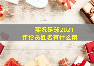 实况足球2021评论员姓名有什么用