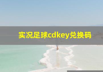 实况足球cdkey兑换码