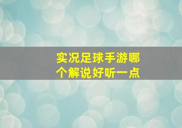 实况足球手游哪个解说好听一点