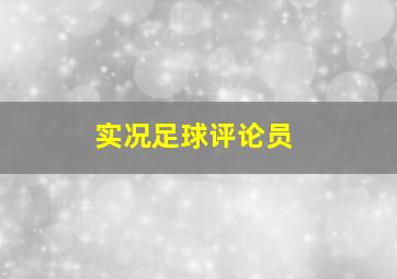 实况足球评论员