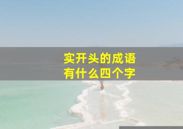 实开头的成语有什么四个字