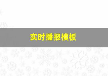 实时播报模板