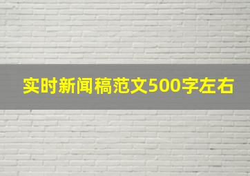 实时新闻稿范文500字左右