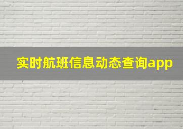 实时航班信息动态查询app