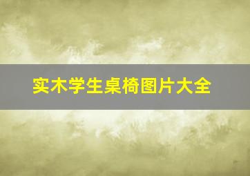 实木学生桌椅图片大全