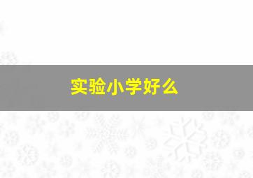 实验小学好么