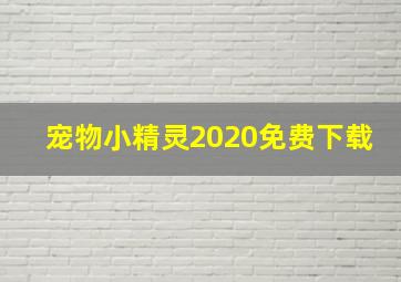 宠物小精灵2020免费下载