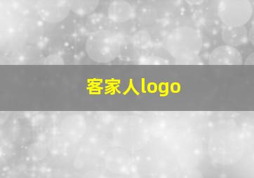 客家人logo