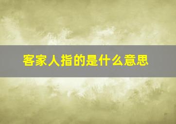 客家人指的是什么意思