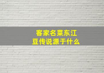 客家名菜东江豆传说源于什么