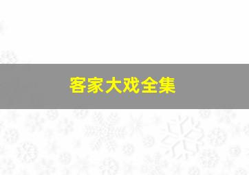 客家大戏全集