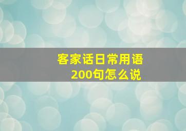 客家话日常用语200句怎么说