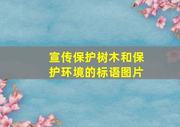 宣传保护树木和保护环境的标语图片