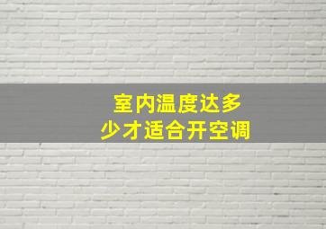 室内温度达多少才适合开空调