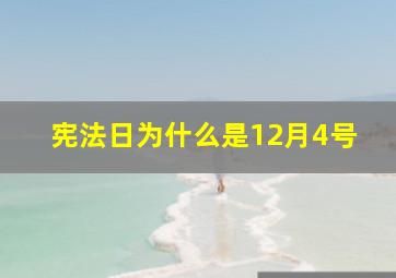 宪法日为什么是12月4号